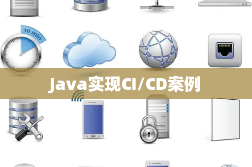 Java实现CI/CD案例