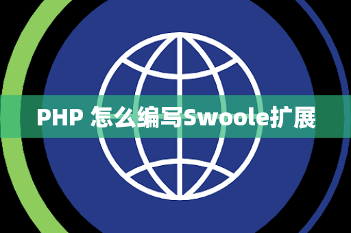 PHP 怎么编写Swoole扩展