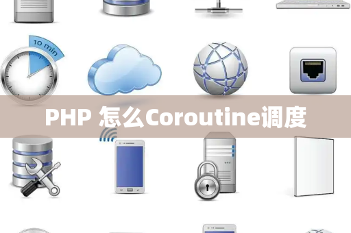 PHP 怎么Coroutine调度