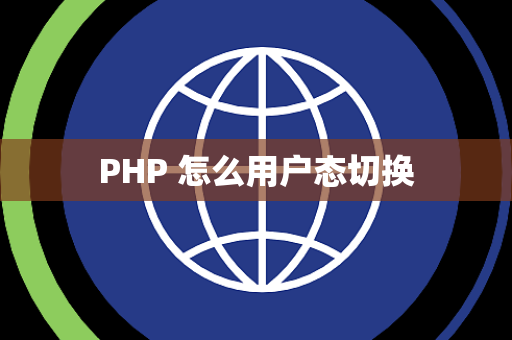 PHP 怎么用户态切换