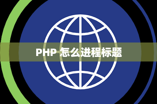 PHP 怎么进程标题