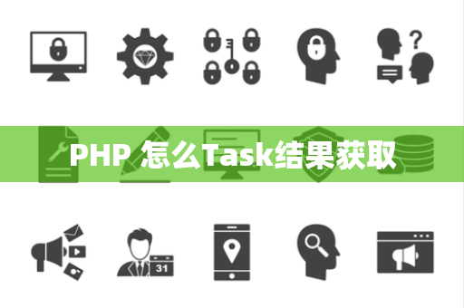 PHP 怎么Task结果获取