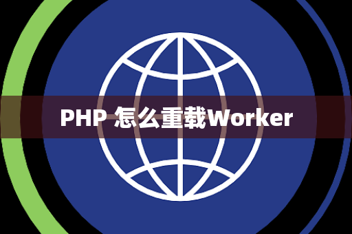 PHP 怎么重载Worker