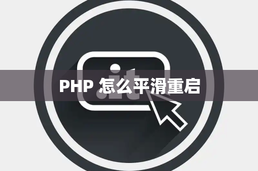 PHP 怎么平滑重启