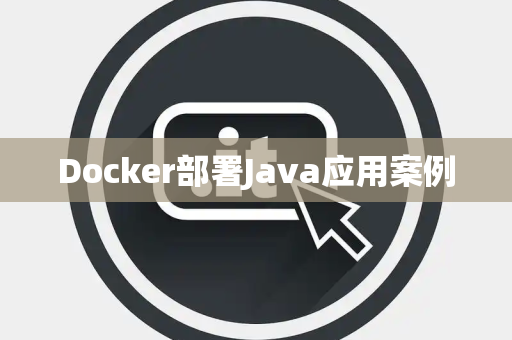 Docker部署Java应用案例