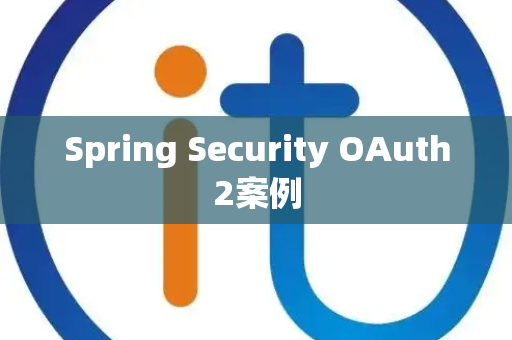 Spring Security OAuth2案例