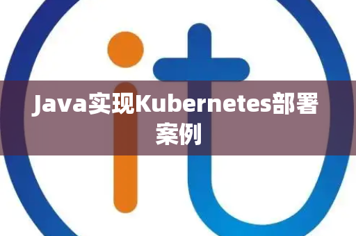 Java实现Kubernetes部署案例