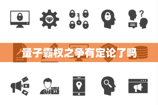 量子霸权之争有定论了吗