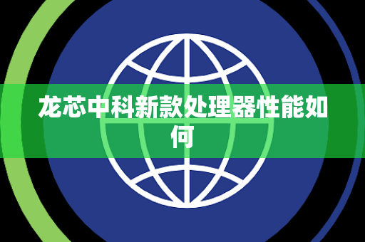 龙芯中科新款处理器性能如何