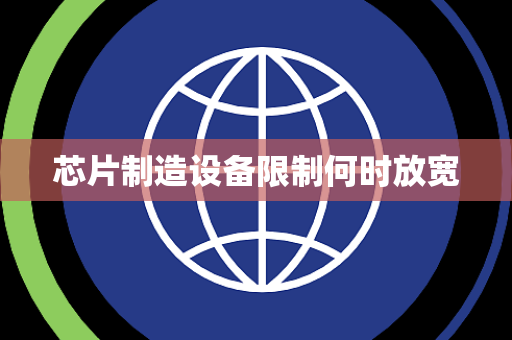 芯片制造设备限制何时放宽