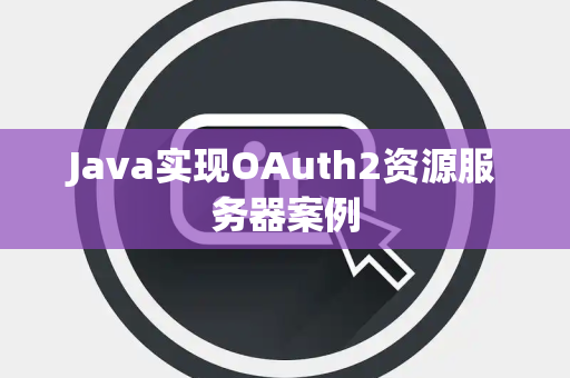 Java实现OAuth2资源服务器案例