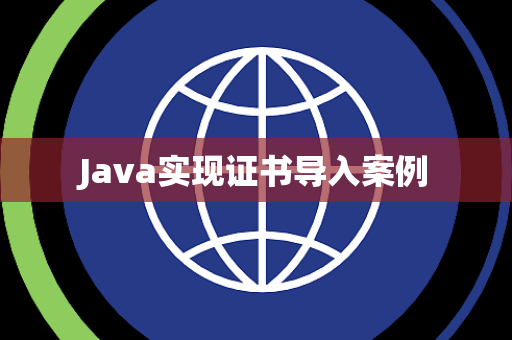Java实现证书导入案例