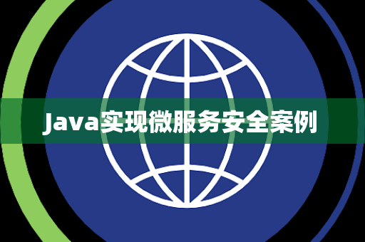 Java实现微服务安全案例