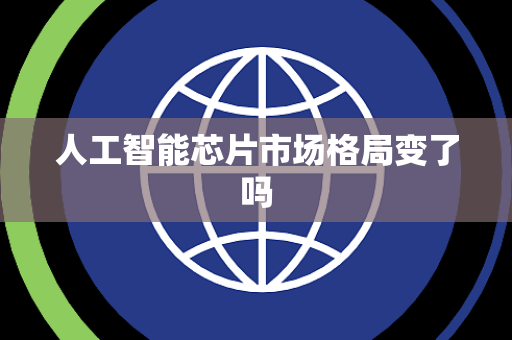 人工智能芯片市场格局变了吗