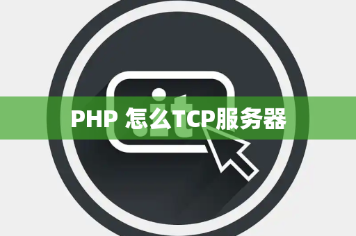 PHP 怎么TCP服务器