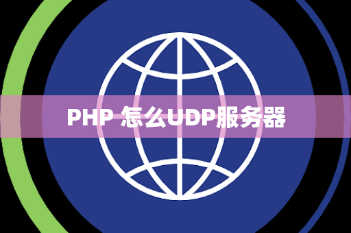 PHP 怎么UDP服务器
