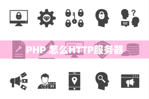 PHP 怎么HTTP服务器