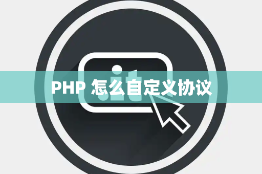 PHP 怎么自定义协议