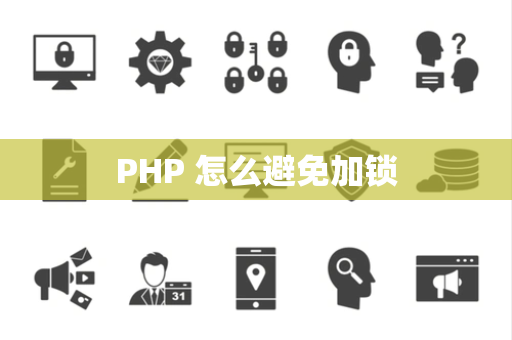 PHP 怎么避免加锁