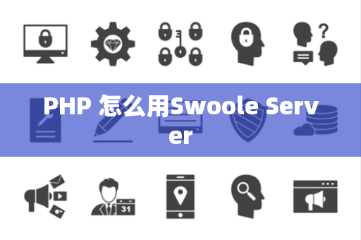 PHP 怎么用Swoole Server