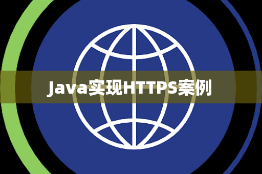 Java实现HTTPS案例
