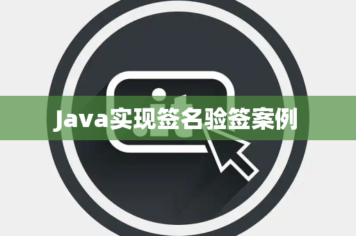 Java实现签名验签案例