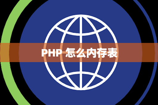 PHP 怎么内存表