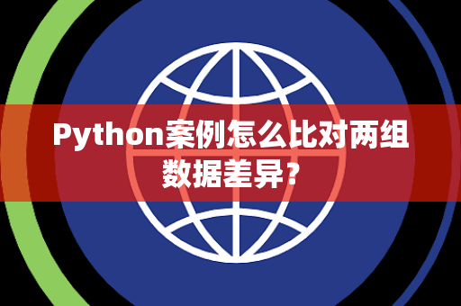 Python案例怎么比对两组数据差异？