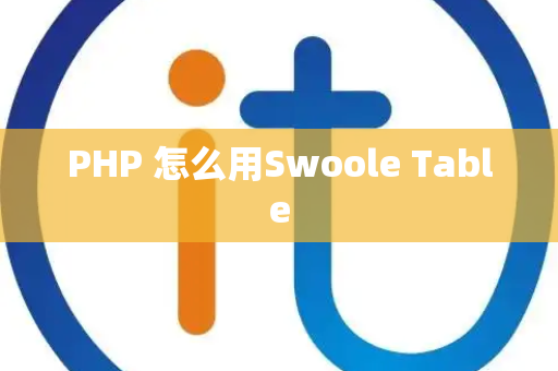 PHP 怎么用Swoole Table
