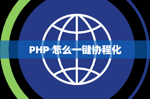 PHP 怎么一键协程化