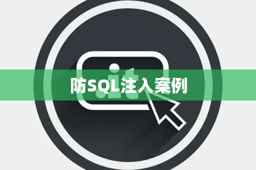 防SQL注入案例