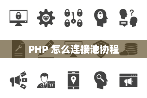PHP 怎么连接池协程