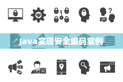 Java实现安全编码案例