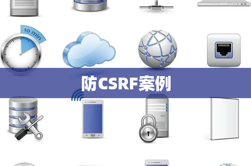 防CSRF案例
