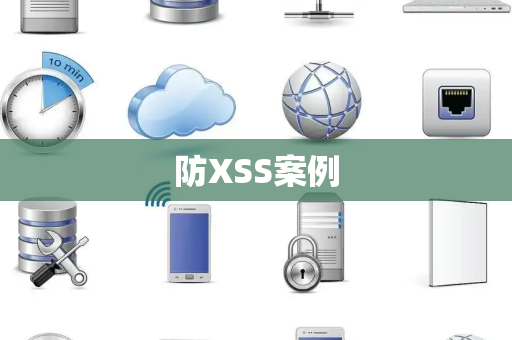 防XSS案例