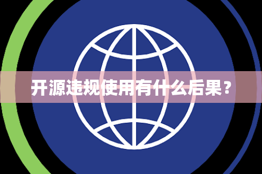 开源违规使用有什么后果？