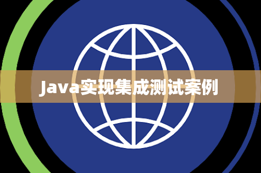 Java实现集成测试案例