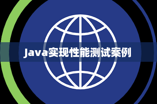 Java实现性能测试案例