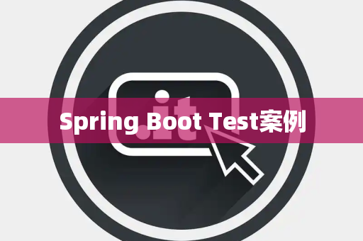 Spring Boot Test案例