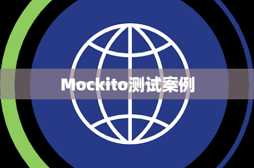 Mockito测试案例