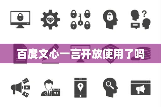 百度文心一言开放使用了吗