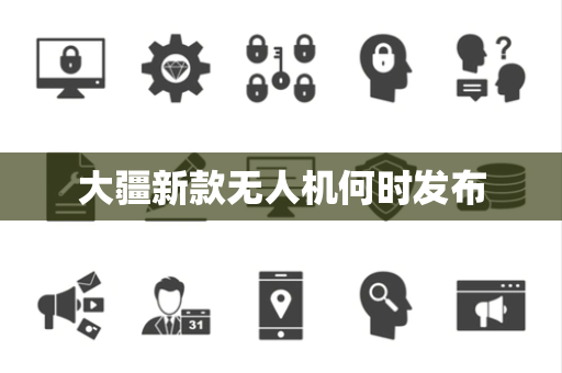 大疆新款无人机何时发布