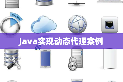 Java实现动态代理案例