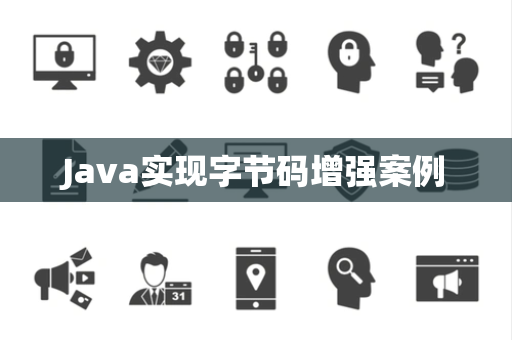 Java实现字节码增强案例