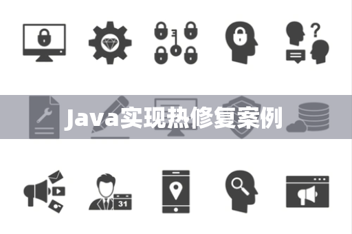 Java实现热修复案例