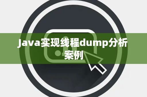 Java实现线程dump分析案例