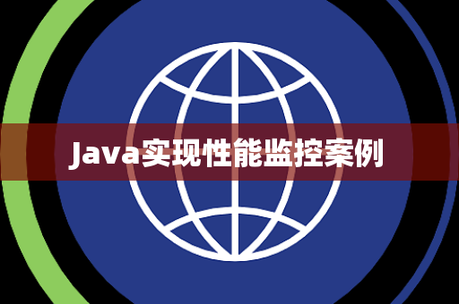 Java实现性能监控案例