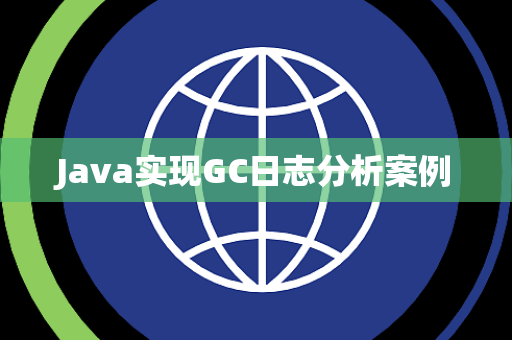 Java实现GC日志分析案例