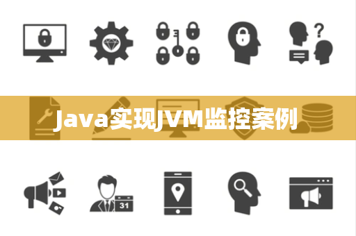 Java实现JVM监控案例