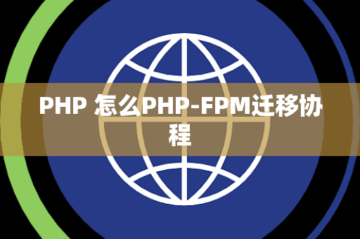 PHP 怎么PHP-FPM迁移协程